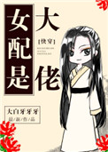 女配是大佬小说免费