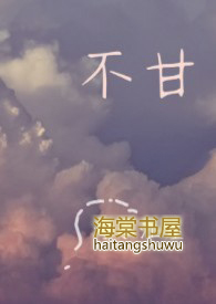 不甘弦子王唯乐mp3免费下载