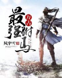 万古最强驸马在线阅读