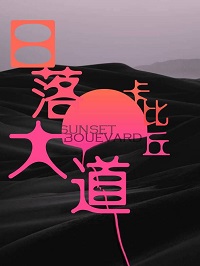 日落大道广播剧网盘