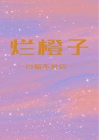 烂橙子花肥