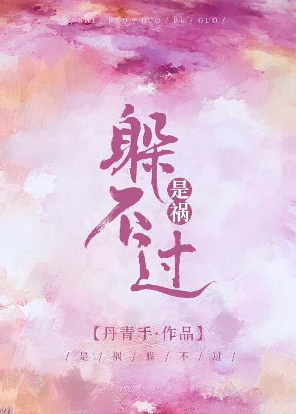 是祸躲不过书评